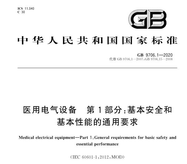 GB9706.1-2020(IEC60601-1:2012)醫用電氣設備安規標準2023年5月1實施