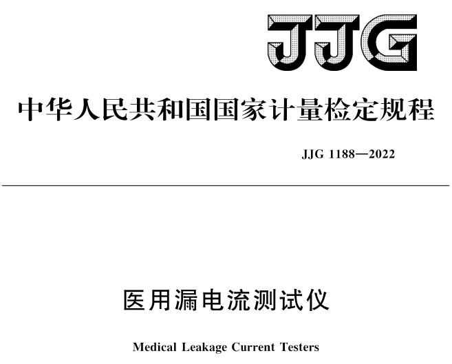JJG1188-2022醫用泄漏電流檢定規程2023年6月7日實施